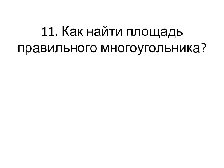 11. Как найти площадь правильного многоугольника?