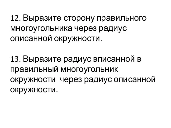 12. Выразите сторону правильного многоугольника через радиус описанной окружности. 13. Выразите радиус