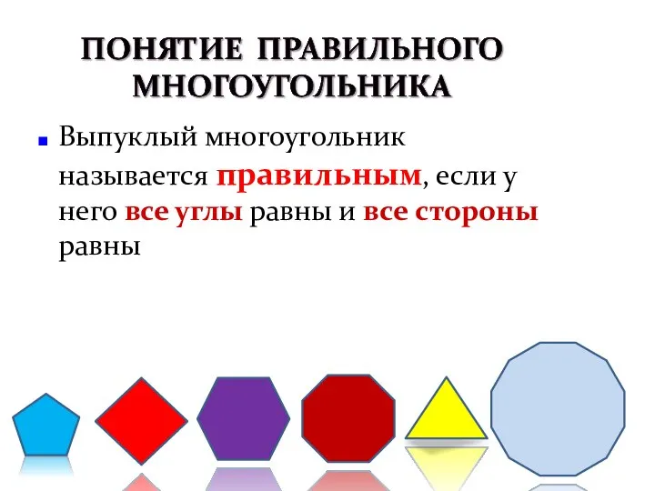 Выпуклый многоугольник называется правильным, если у него все углы равны и все стороны равны