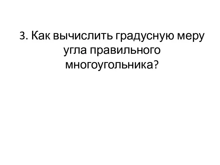 3. Как вычислить градусную меру угла правильного многоугольника?