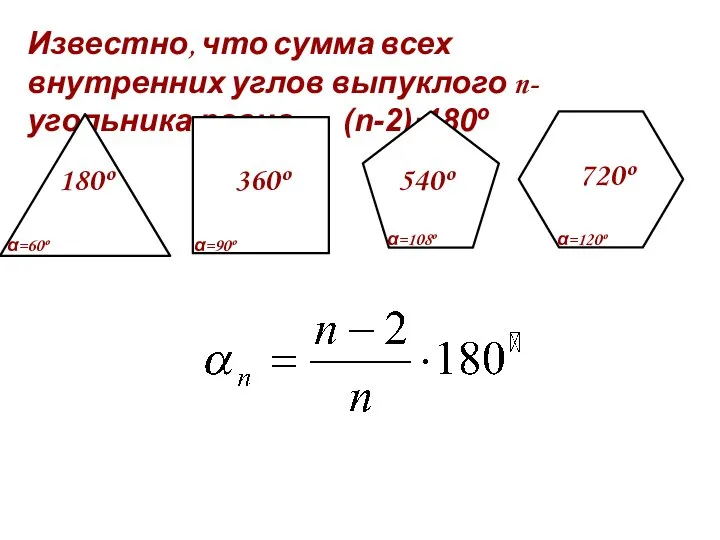 Известно, что сумма всех внутренних углов выпуклого n-угольника равна (n-2)·180º α=60º α=90º