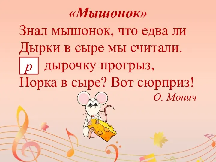 «Мышонок» Знал мышонок, что едва ли Дырки в сыре мы считали. дырочку