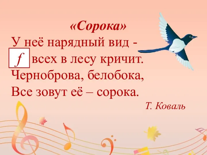 «Сорока» У неё нарядный вид - всех в лесу кричит. Черноброва, белобока,