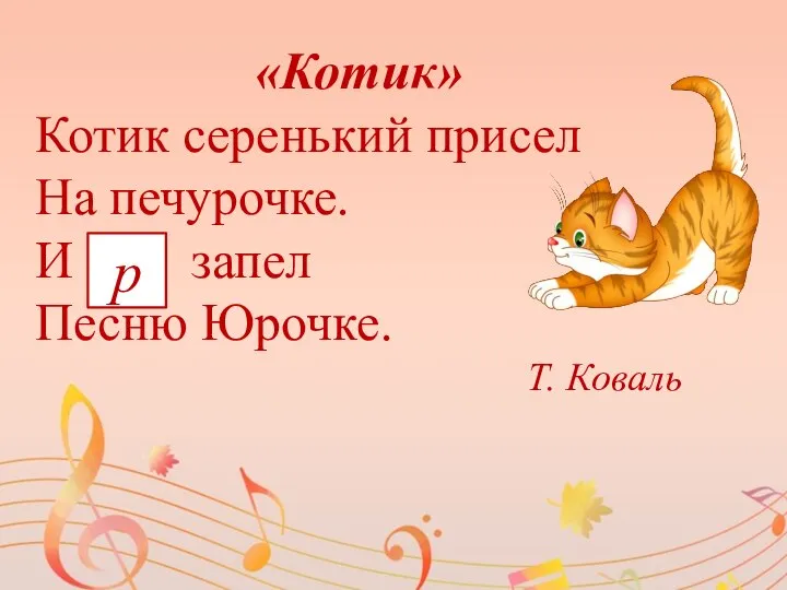 «Котик» Котик серенький присел На печурочке. И запел Песню Юрочке. Т. Коваль p