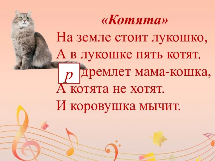 «Котята» На земле стоит лукошко, А в лукошке пять котят. дремлет мама-кошка,