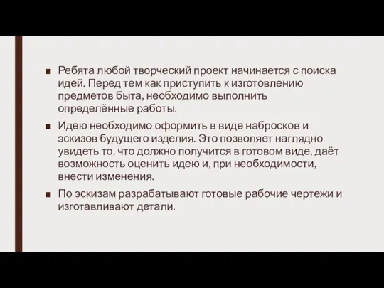 Ребята любой творческий проект начинается с поиска идей. Перед тем как приступить