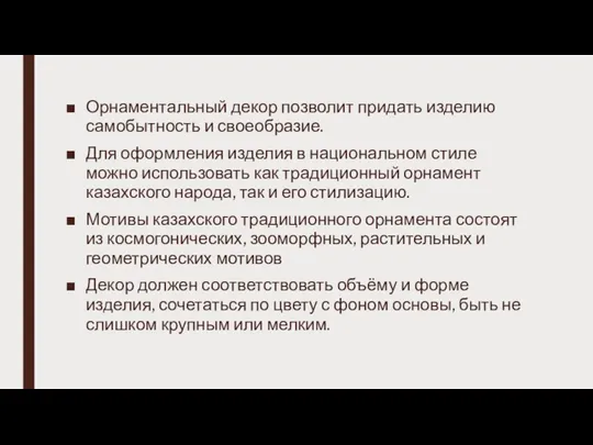 Орнаментальный декор позволит придать изделию самобытность и своеобразие. Для оформления изделия в