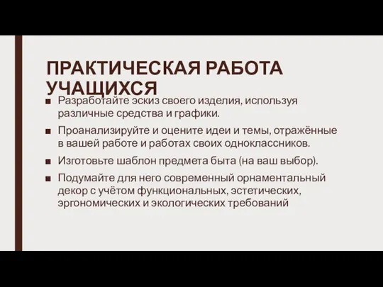 ПРАКТИЧЕСКАЯ РАБОТА УЧАЩИХСЯ Разработайте эскиз своего изделия, используя различные средства и графики.