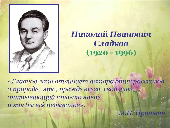 Николай Иванович Сладков (1920 - 1996) «Главное, что отличает автора этих рассказов