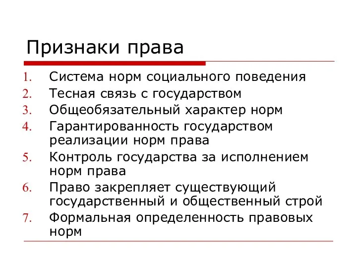 Признаки права Система норм социального поведения Тесная связь с государством Общеобязательный характер