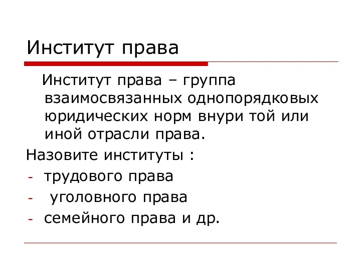 Институт права Институт права – группа взаимосвязанных однопорядковых юридических норм внури той