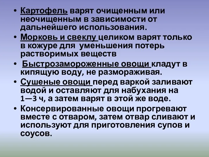 Картофель варят очищенным или неочищенным в зависимости от дальнейшего использования. Морковь и