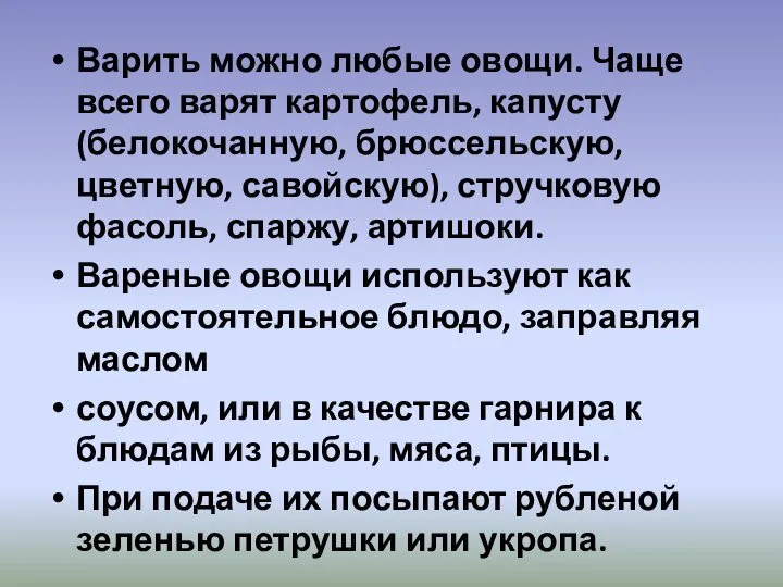 Варить можно любые овощи. Чаще всего варят картофель, капусту (белокочанную, брюссельскую, цветную,