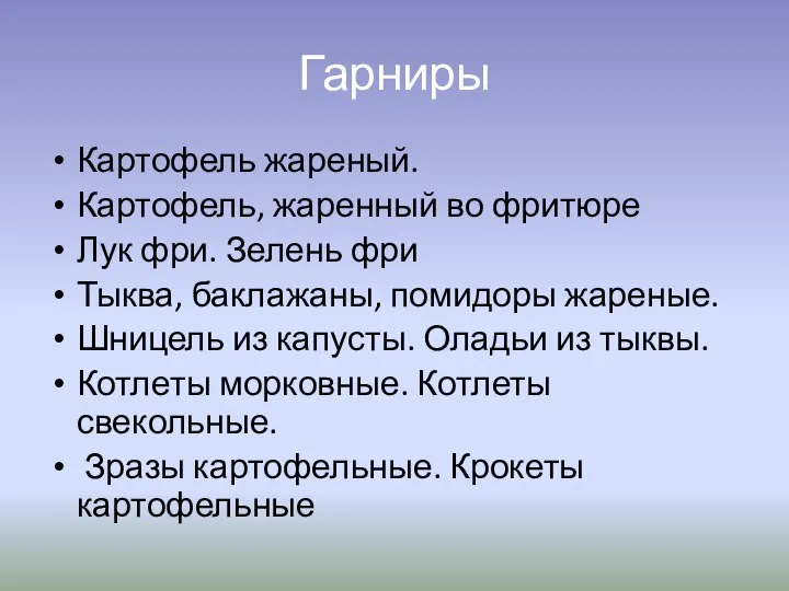 Гарниры Картофель жареный. Картофель, жаренный во фритюре Лук фри. Зелень фри Тыква,