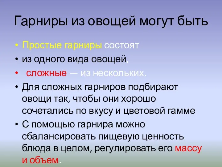 Гарниры из овощей могут быть Простые гарниры состоят из одного вида овощей,