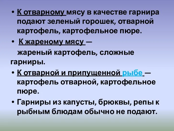 К отварному мясу в качестве гарнира подают зеленый горошек, отварной картофель, картофельное