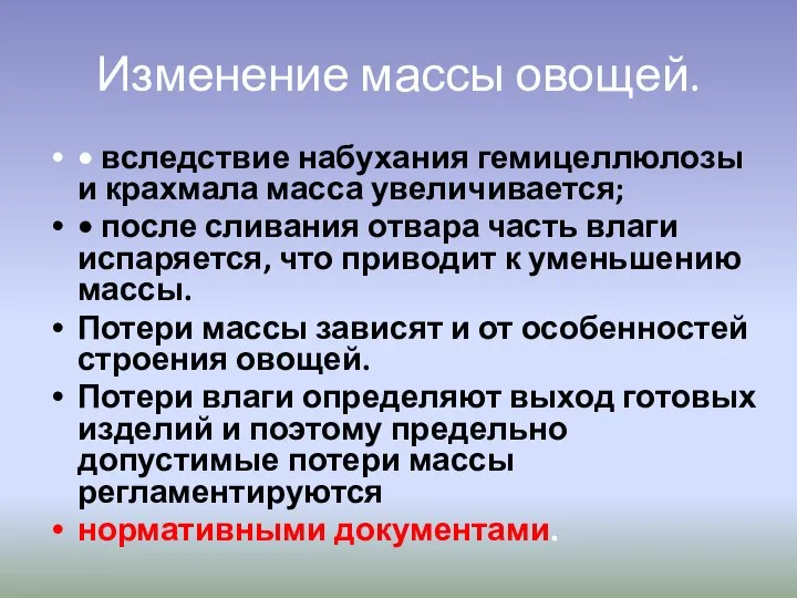 Изменение массы овощей. • вследствие набухания гемицеллюлозы и крахмала масса увеличивается; •