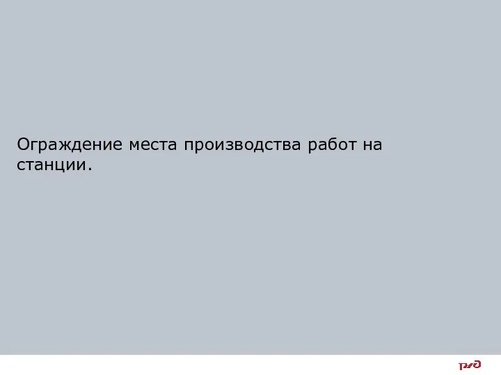 Ограждение места производства работ на станции.