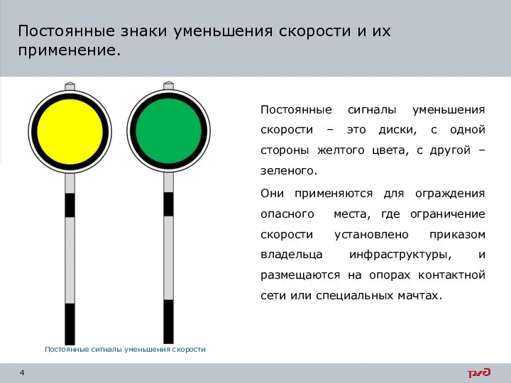 Постоянные сигналы уменьшения скорости – это диски, с одной стороны желтого цвета,