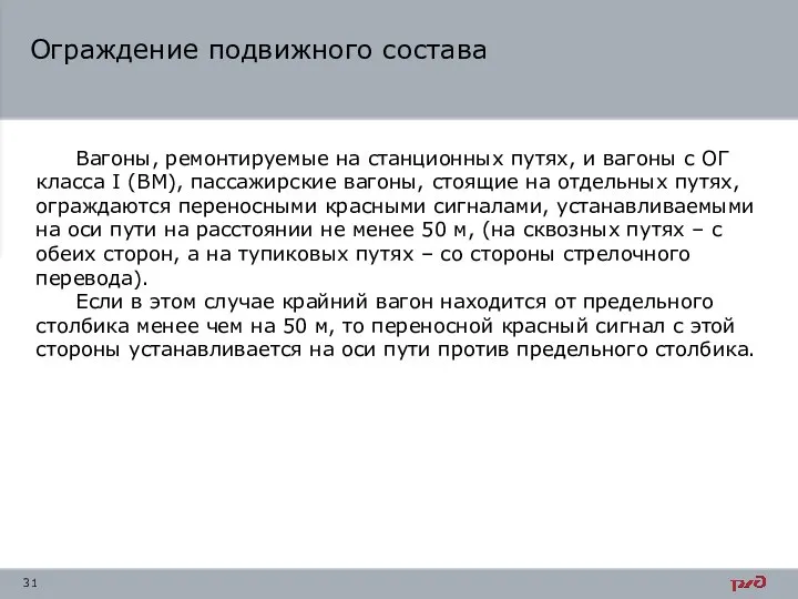 Ограждение подвижного состава Вагоны, ремонтируемые на станционных путях, и вагоны с ОГ