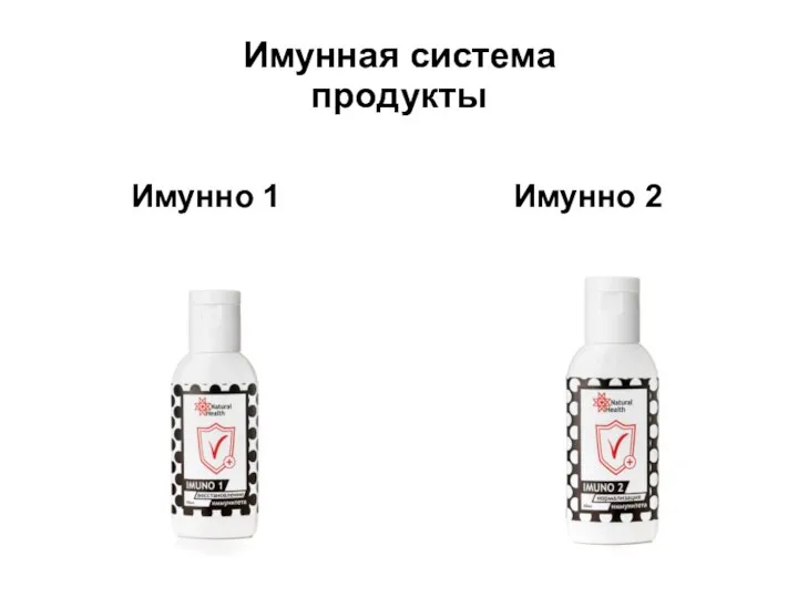 Имунная система продукты Имунно 2 Имунно 1