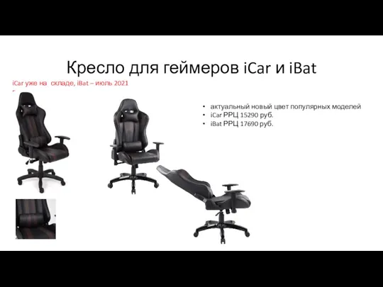 Кресло для геймеров iCar и iBat актуальный новый цвет популярных моделей iCar