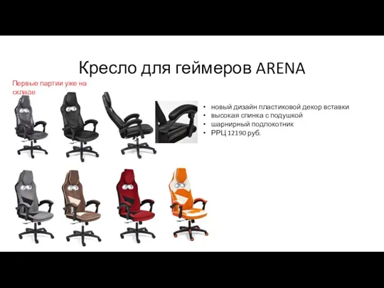 Кресло для геймеров ARENA новый дизайн пластиковой декор вставки высокая спинка с