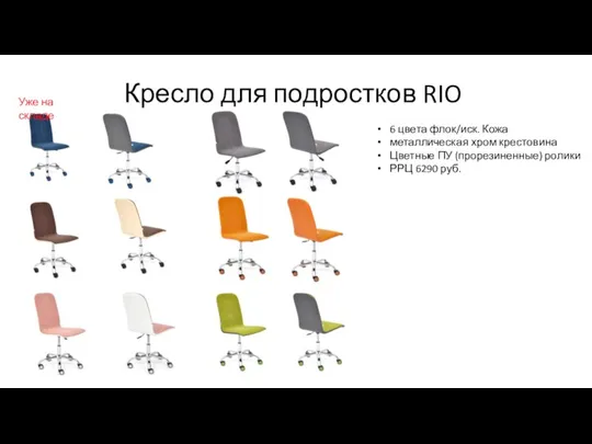 Кресло для подростков RIO 6 цвета флок/иск. Кожа металлическая хром крестовина Цветные