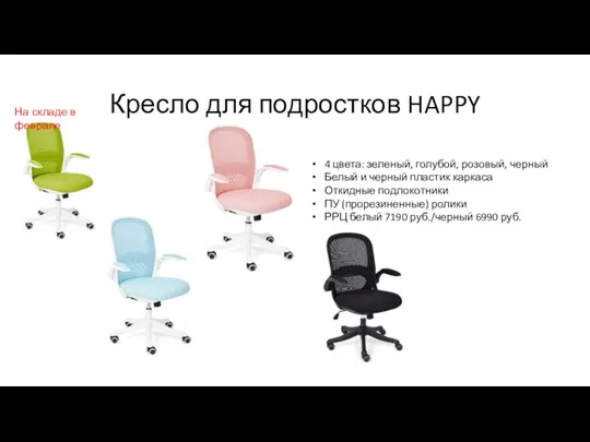 Кресло для подростков HAPPY 4 цвета: зеленый, голубой, розовый, черный Белый и