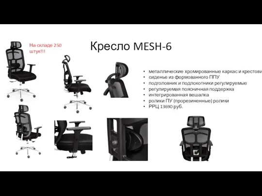 Кресло MESH-6 металлические хромированные каркас и крестовина сиденье из формованного ППУ подголовник