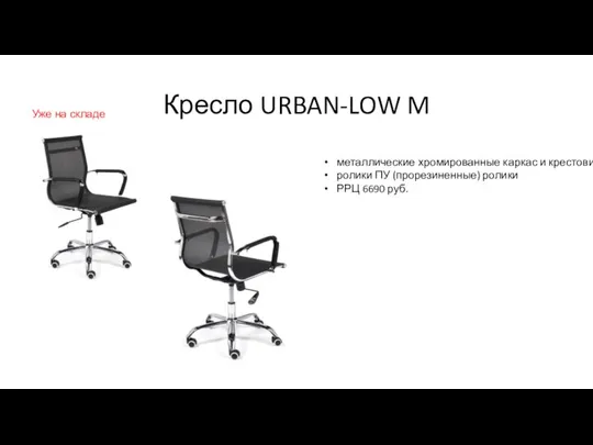 Кресло URBAN-LOW M металлические хромированные каркас и крестовина ролики ПУ (прорезиненные) ролики