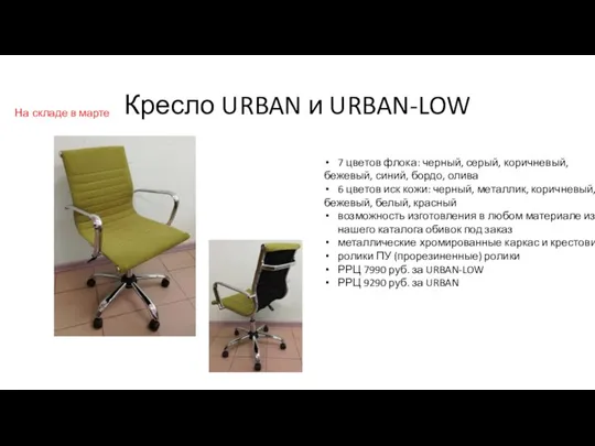 Кресло URBAN и URBAN-LOW 7 цветов флока: черный, серый, коричневый, бежевый, синий,