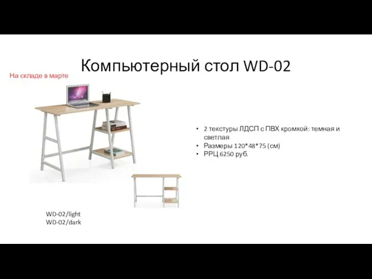 Компьютерный стол WD-02 2 текстуры ЛДСП с ПВХ кромкой: темная и светлая