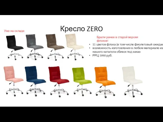 Кресло ZERO 11 цветов флока (в том числе фиолетовый ожидаем) возможность изготовления