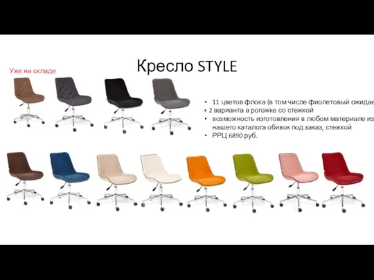 Кресло STYLE 11 цветов флока (в том числе фиолетовый ожидаем) + 2