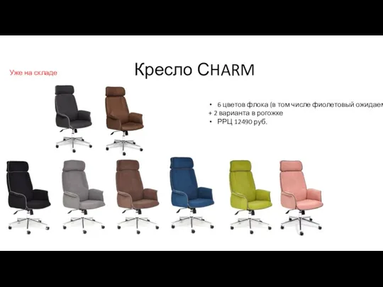 Кресло СHARM 6 цветов флока (в том числе фиолетовый ожидаем) + 2