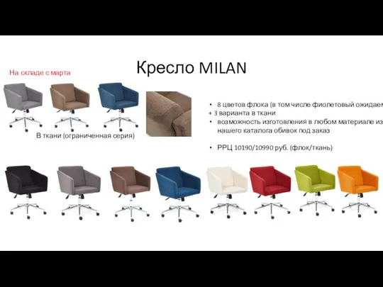 Кресло MILAN 8 цветов флока (в том числе фиолетовый ожидаем) + 3