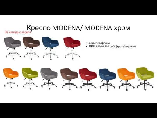 Кресло MODENA/ MODENA хром 6 цветов флока РРЦ 9690/9290 руб. (хром/черный) На складе с апреля