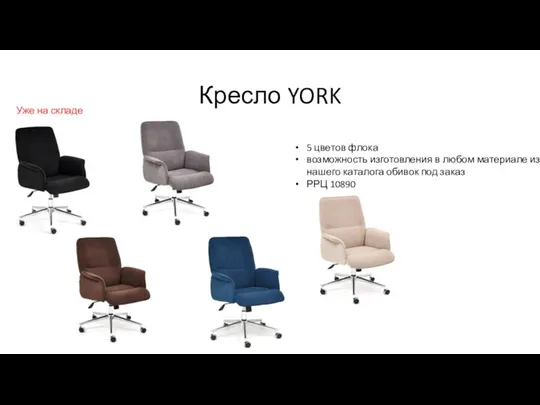 Кресло YORK 5 цветов флока возможность изготовления в любом материале из нашего