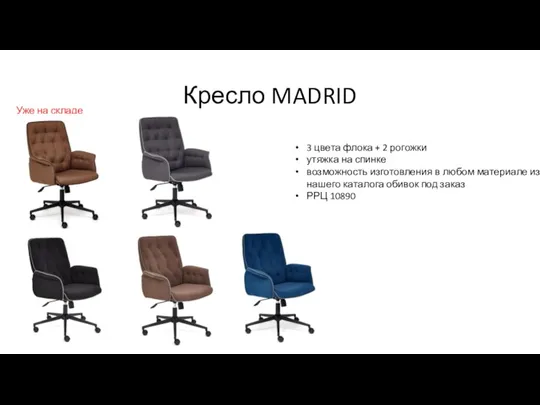 Кресло MADRID 3 цвета флока + 2 рогожки утяжка на спинке возможность