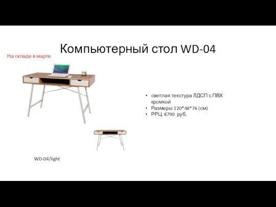 Компьютерный стол WD-04 светлая текстура ЛДСП с ПВХ кромкой Размеры 120*48*76 (см)