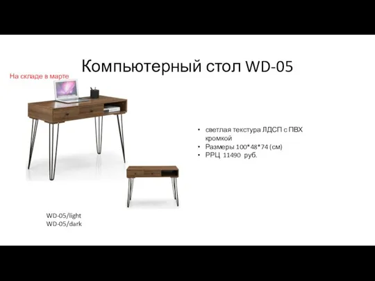 Компьютерный стол WD-05 светлая текстура ЛДСП с ПВХ кромкой Размеры 100*48*74 (см)