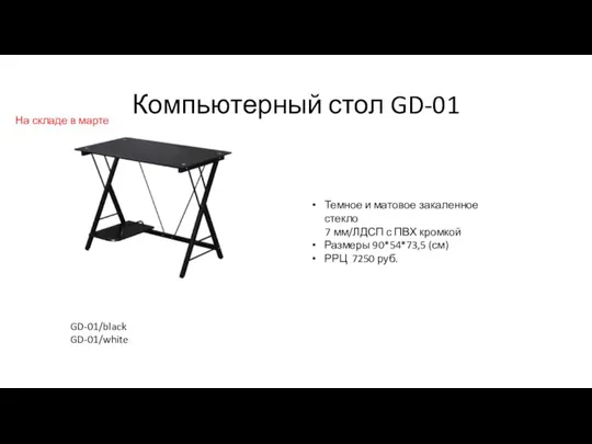 Компьютерный стол GD-01 Темное и матовое закаленное стекло 7 мм/ЛДСП с ПВХ