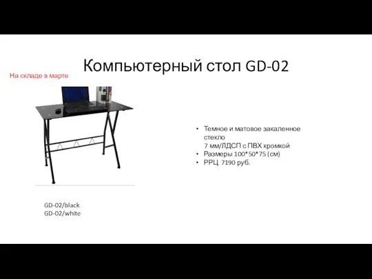 Компьютерный стол GD-02 Темное и матовое закаленное стекло 7 мм/ЛДСП с ПВХ