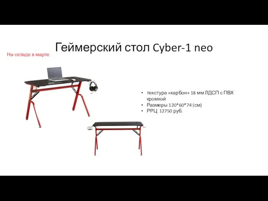 Геймерский стол Cyber-1 neo текстура «карбон» 18 мм ЛДСП с ПВХ кромкой