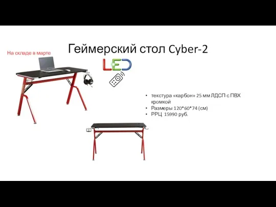 Геймерский стол Cyber-2 текстура «карбон» 25 мм ЛДСП с ПВХ кромкой Размеры