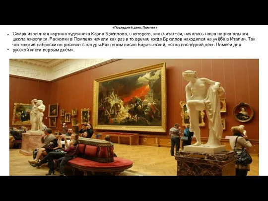 «Последний день Помпеи» Самая известная картина художника Карла Брюллова, с которого, как