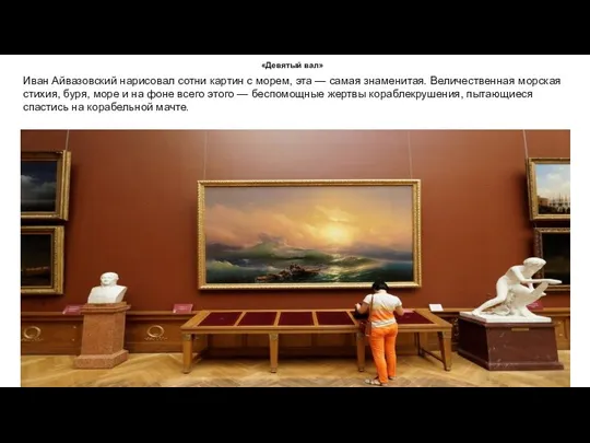 «Девятый вал» Иван Айвазовский нарисовал сотни картин с морем, эта — самая