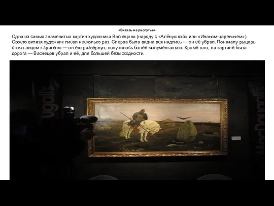 «Витязь на распутье» Одна из самых знаменитых картин художника Васнецова (наряду с