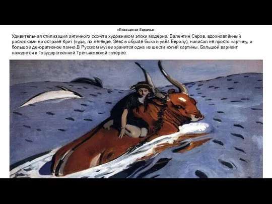 «Похищение Европы» Удивительная стилизация античного сюжета художником эпохи модерна. Валентин Серов, вдохновлённый